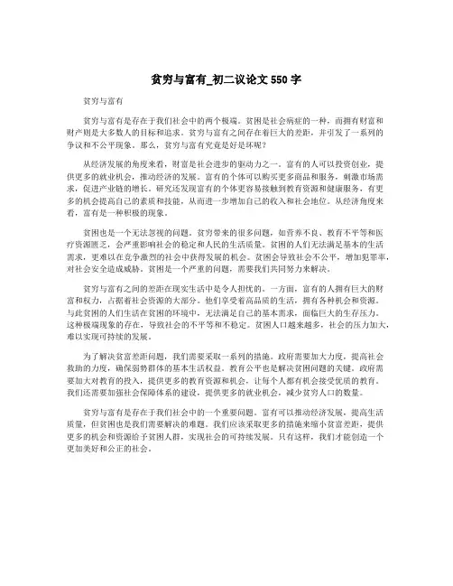 贫穷与富有_初二议论文550字