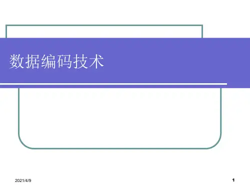 计算机网络2-第3章-补充内容数据编码技术