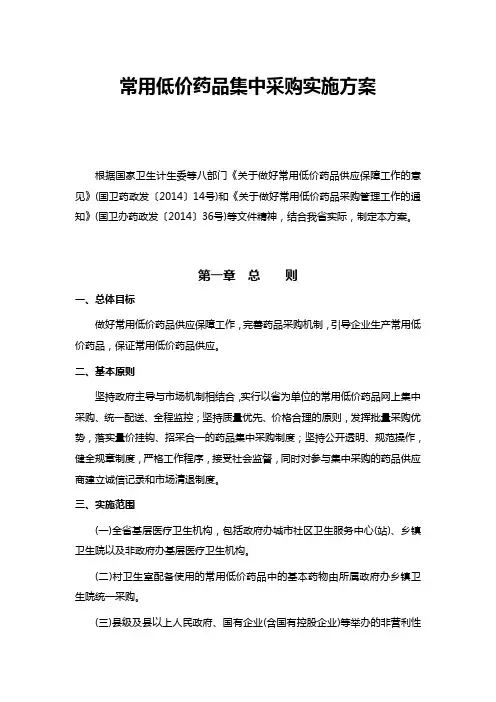 常用低价药品集中采购实施方案