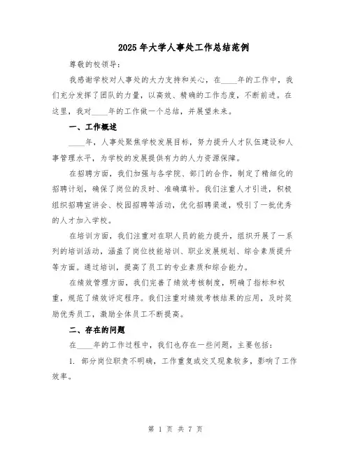2025年大学人事处工作总结范例（3篇）