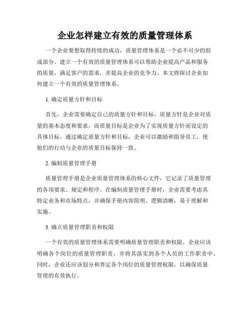企业怎样建立有效的质量管理体系