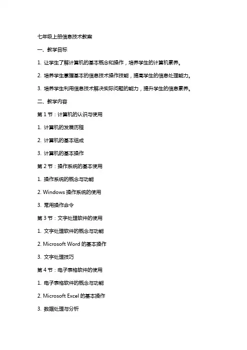 七年级上册信息技术教案