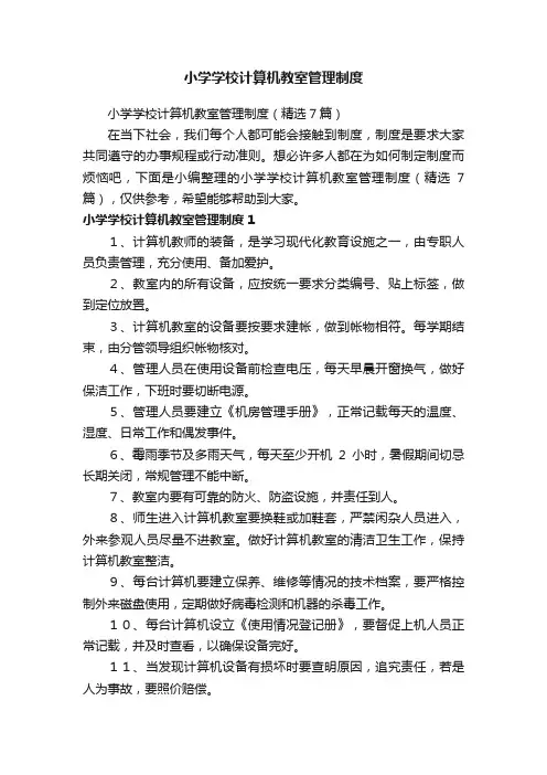 小学学校计算机教室管理制度