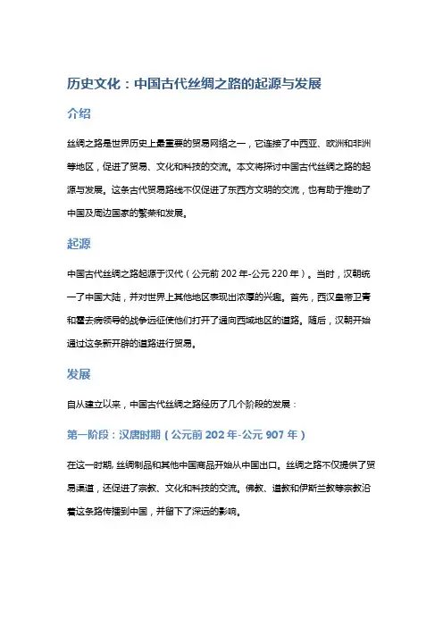 历史文化：中国古代丝绸之路的起源与发展