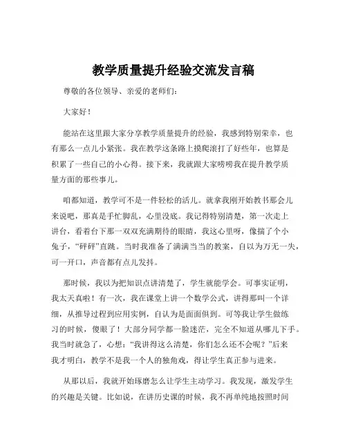 教学质量提升经验交流发言稿