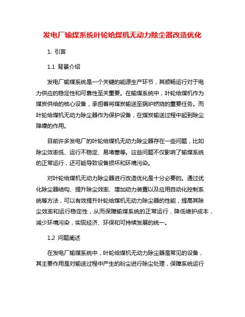 发电厂输煤系统叶轮给煤机无动力除尘器改造优化