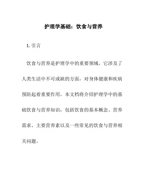 护理学基础饮食与营养
