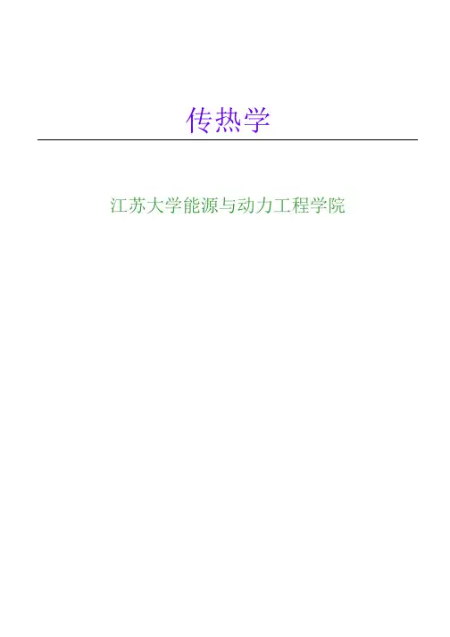 第2章 导热基本定律和稳态导热  江苏大学传热学本科老师上课PPT(考的都是原题与变形)