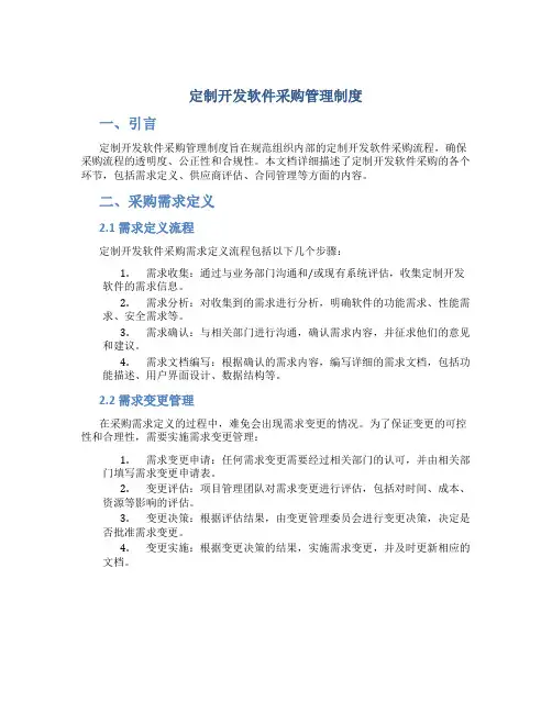 定制开发软件采购管理制度