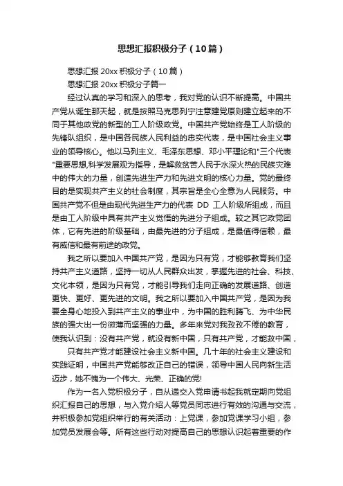 思想汇报积极分子（10篇）