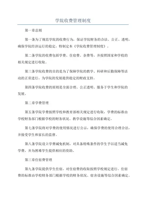 学院收费管理制度
