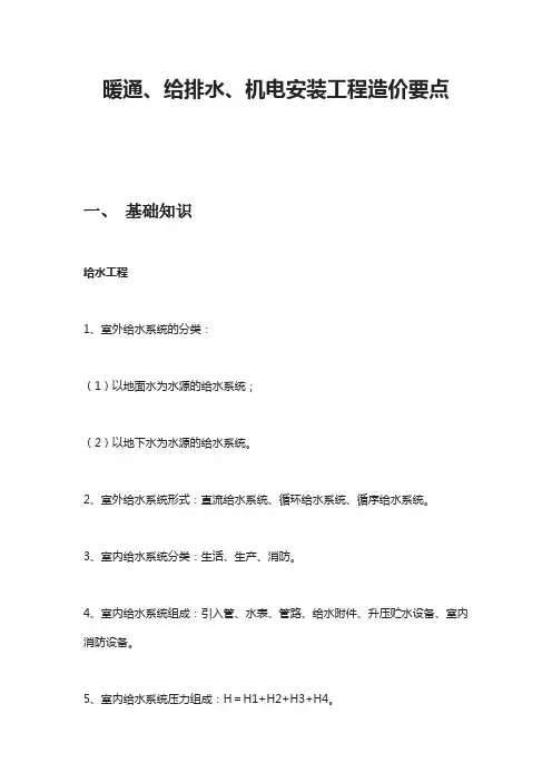 暖通、给排水、机电安装工程造价要点