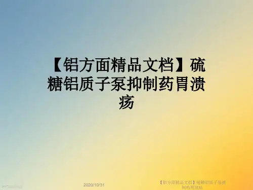 【铝方面精品文档】硫糖铝质子泵抑制药胃溃疡