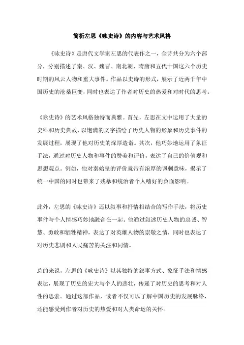 简析左思《咏史诗》的内容与艺术风格