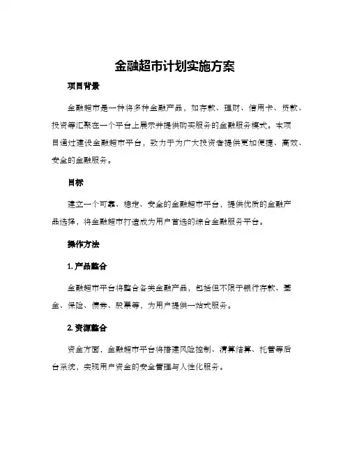 金融超市计划实施方案