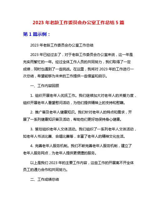 2023年老龄工作委员会办公室工作总结5篇