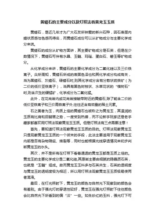 黄蜡石的主要成分以及灯照法看黄龙玉玉质