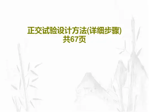 正交试验设计方法(详细步骤) 共67页共69页文档