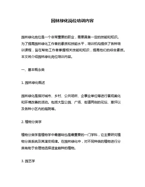园林绿化岗位培训内容