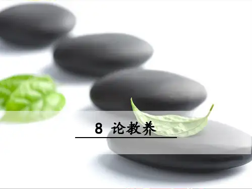 8.《论教养》课件