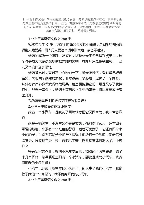 小学三年级语文作文200字六篇