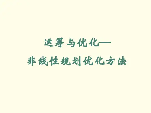 05运筹与优化—非线性规划约束最优化