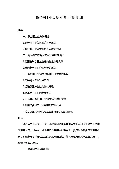 联合国工业大类 中类 小类 明细