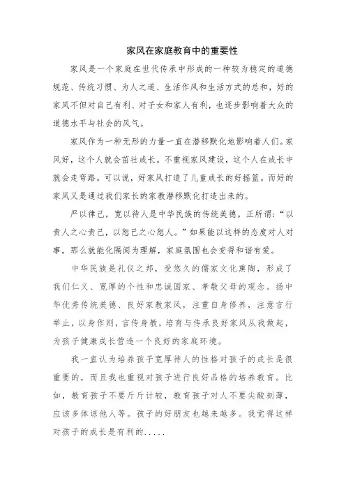 家风在家庭教育中的重要性