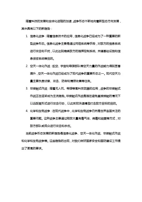 简述战争形态发展的新趋势
