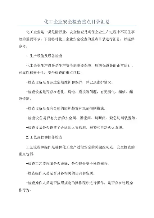 化工企业安全检查重点目录汇总