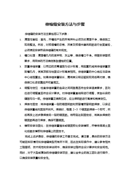 伸缩缝安装方法与步骤