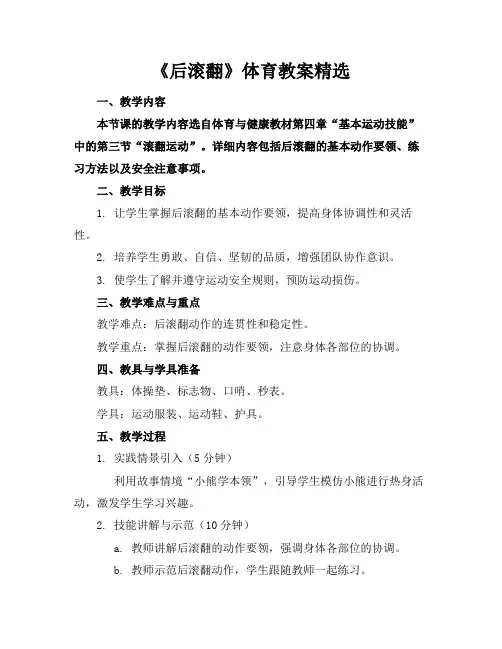 《后滚翻》体育教案精选