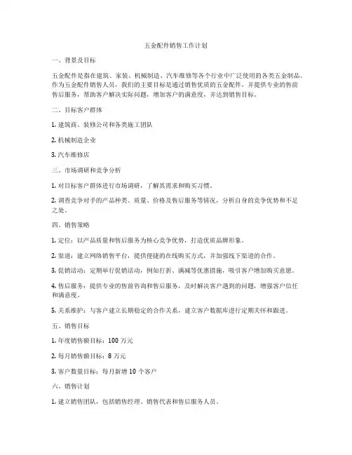 五金配件销售工作计划