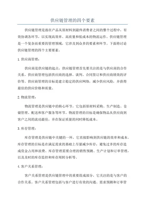 供应链管理的四个要素