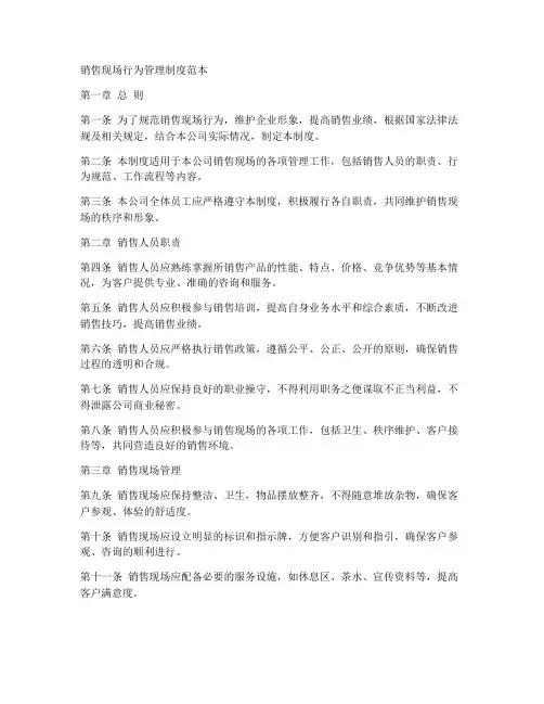 销售现场行为管理制度范本
