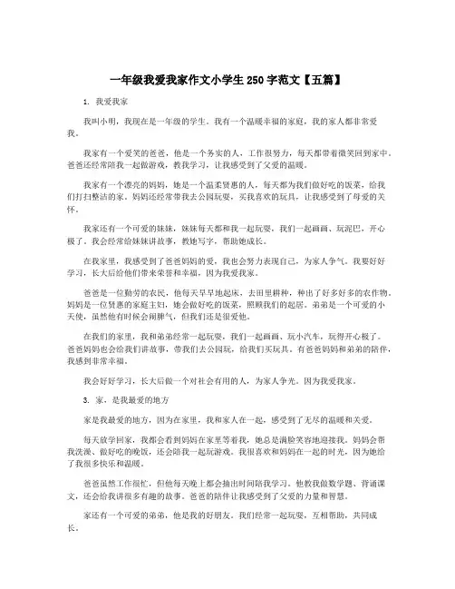 一年级我爱我家作文小学生250字范文【五篇】