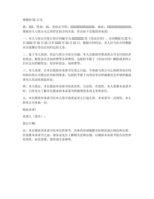 自愿放弃承诺书范文