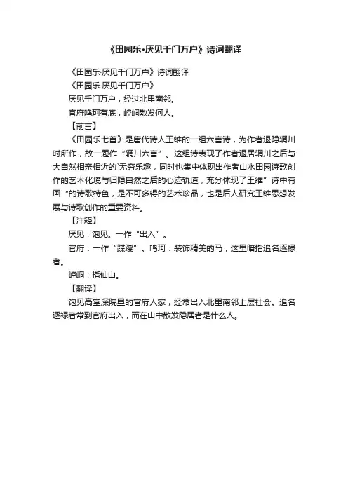 《田园乐·厌见千门万户》诗词翻译