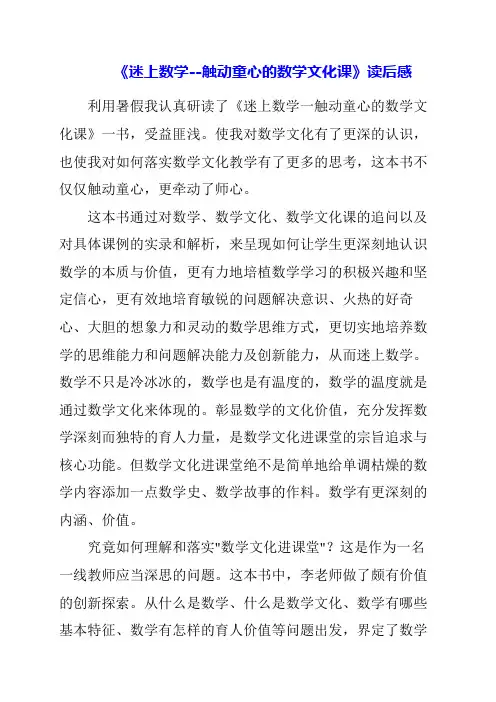 《迷上数学--触动童心的数学文化课》读后感