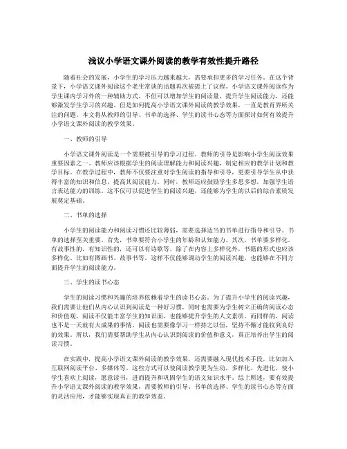 浅议小学语文课外阅读的教学有效性提升路径