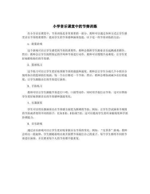 小学音乐课堂中的节奏训练