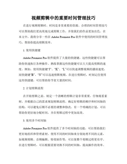 视频剪辑中的重要时间管理技巧