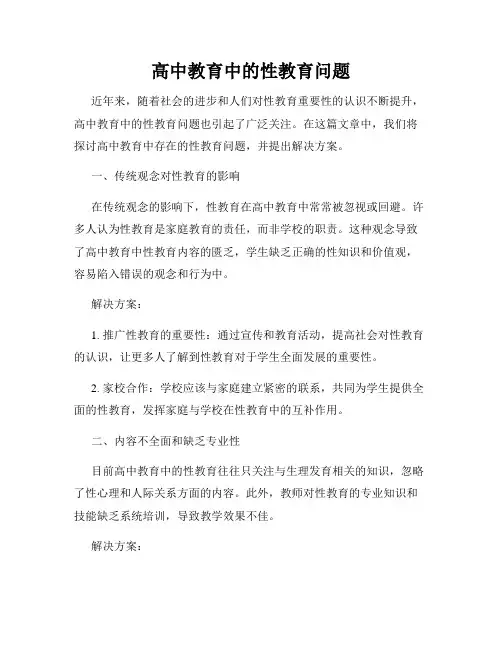高中教育中的性教育问题