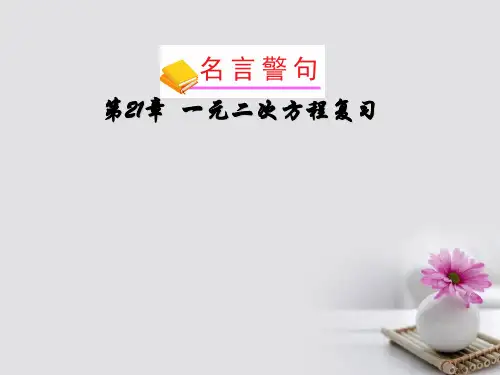 推荐-九年级数学上册人教版第21章一元二次方程整章复习ppt课件