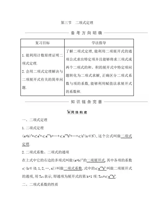 2021版高考数学导与练一轮复习(浙江版)知识梳理第十三章第三节 二项式定理