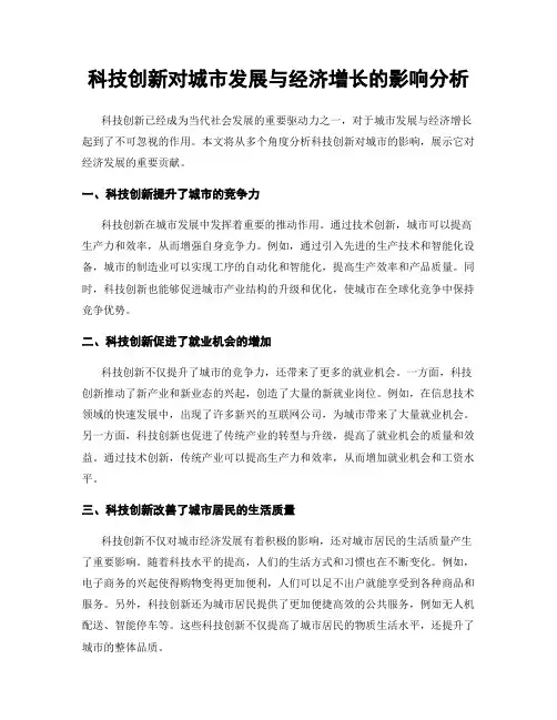 科技创新对城市发展与经济增长的影响分析