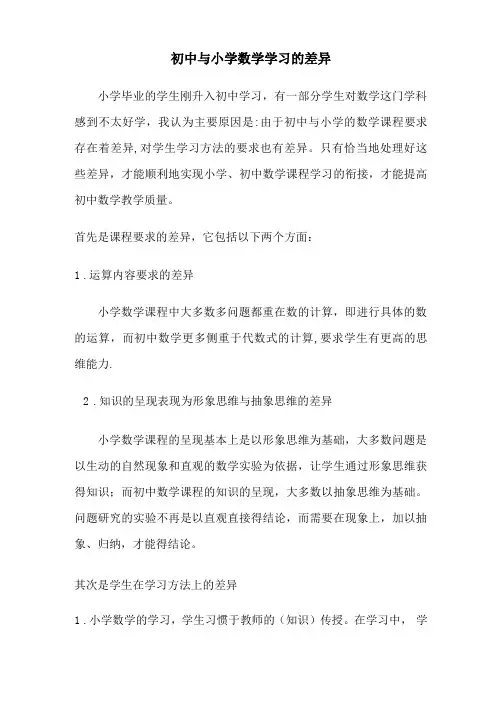 初中与小学数学学习的差异