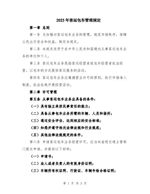 2023年客运包车管理规定