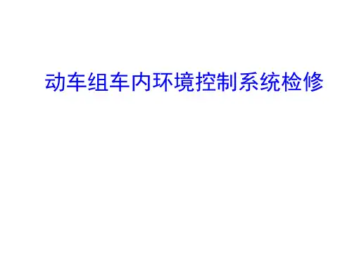动车组空调系统检修与维护-动车组空调整体认知  