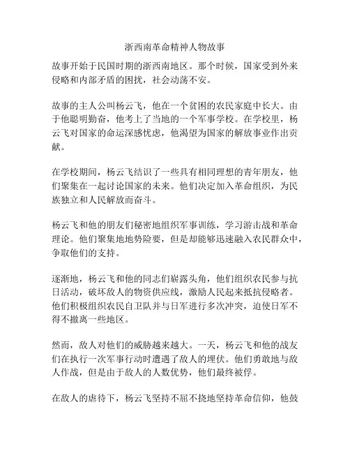 浙西南革命精神人物故事